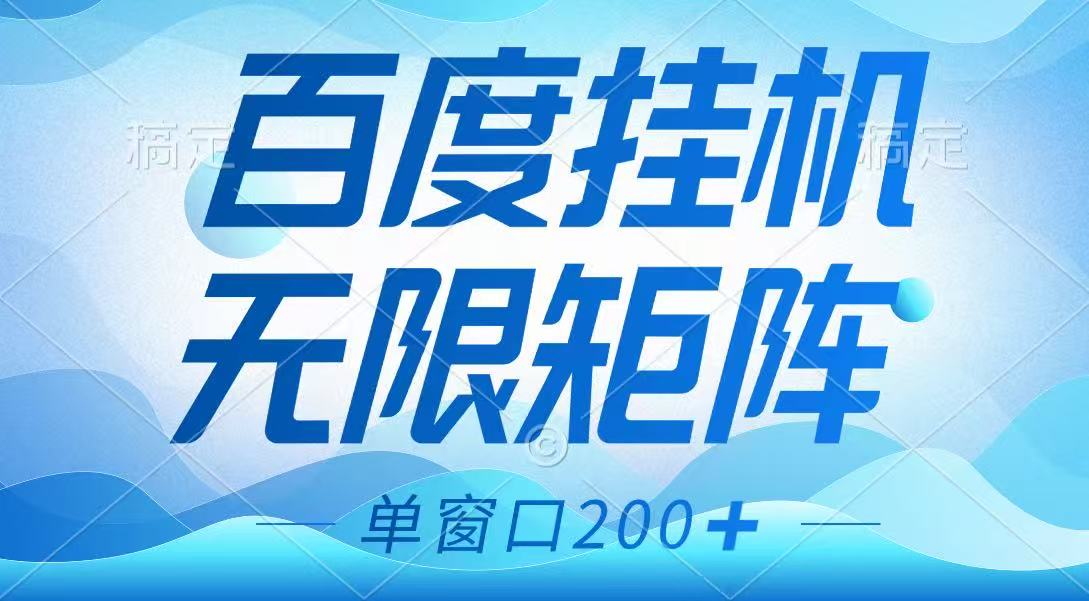 百度挂机项目,可矩阵无限多开,羊毛无限薅,无脑操作长期稳定-吾爱云课堂