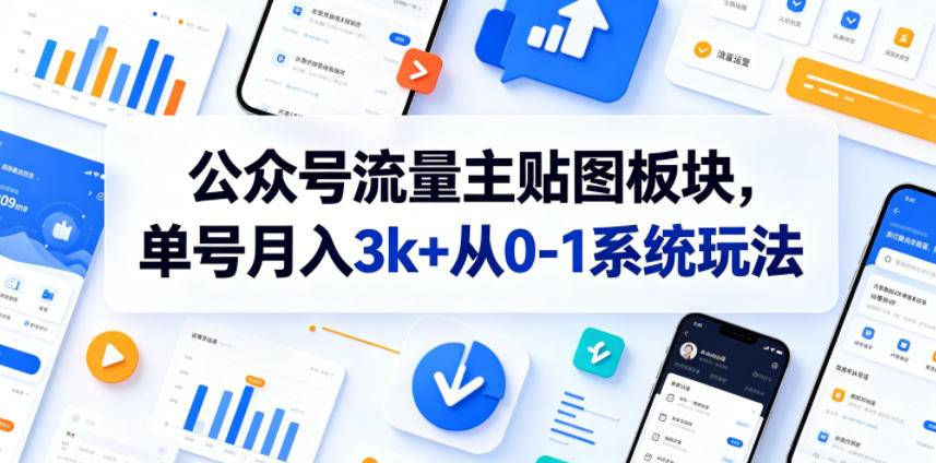 公众号流量主贴图板块，单号月入3k+从0-1系统玩法-吾爱云课堂