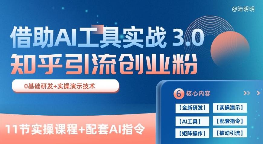 知乎引流精准创业粉 3.0(11节课),借助AI工具实战,每天获客100+【揭秘】-吾爱云课堂