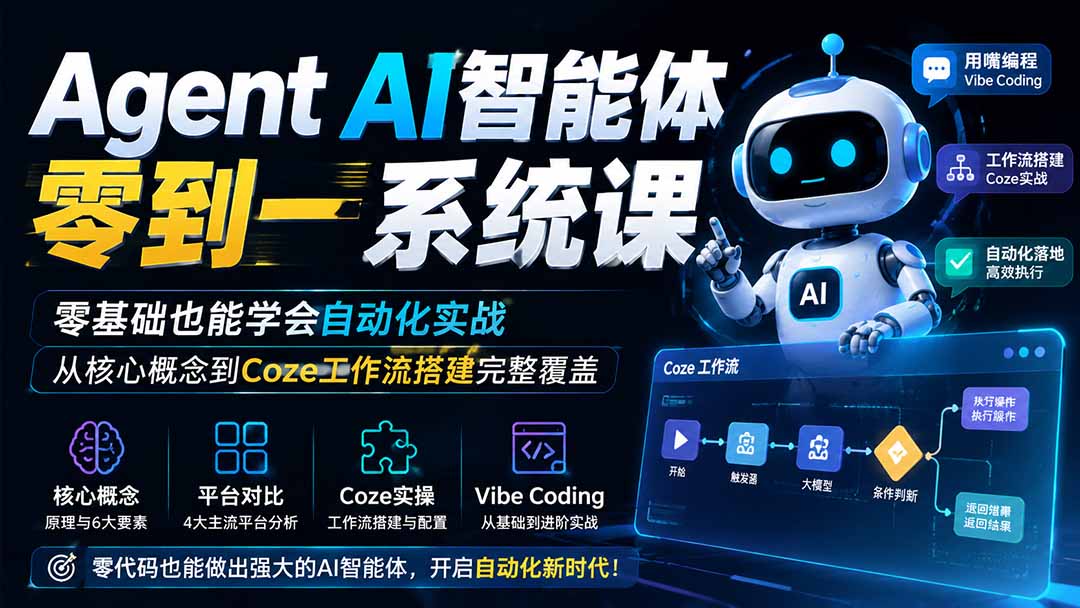 Agent AI智能体零到一系统课；零基础也能学会自动化实战，从核心概念到Coze工作流搭建完整覆盖-吾爱云课堂