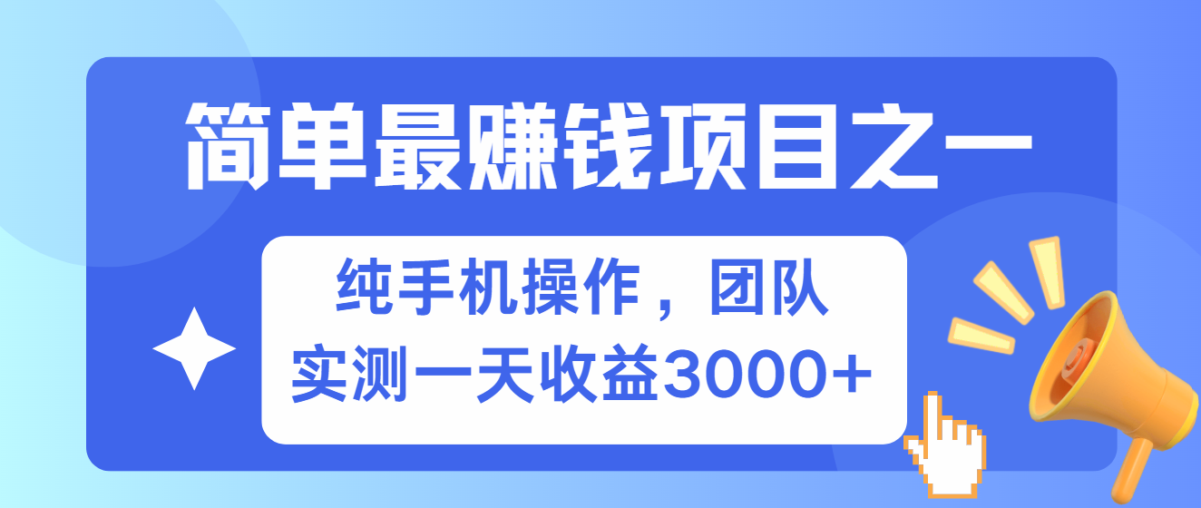 简单有手机就能做的项目,收益可观,可矩阵操作,兼职做每天500+-吾爱云课堂