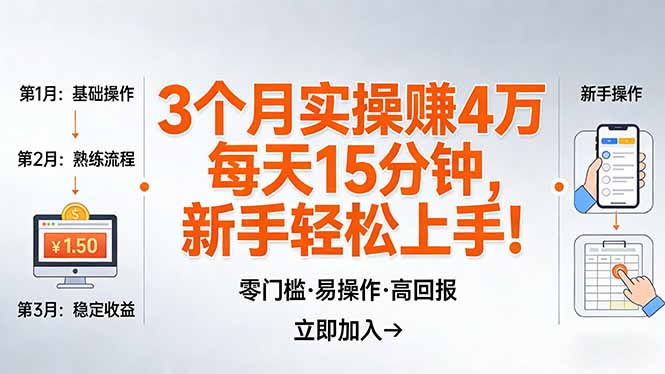 我3 个月实操赚了 4 万 ，每天操作15分钟，新手也能轻松上手！-吾爱云课堂