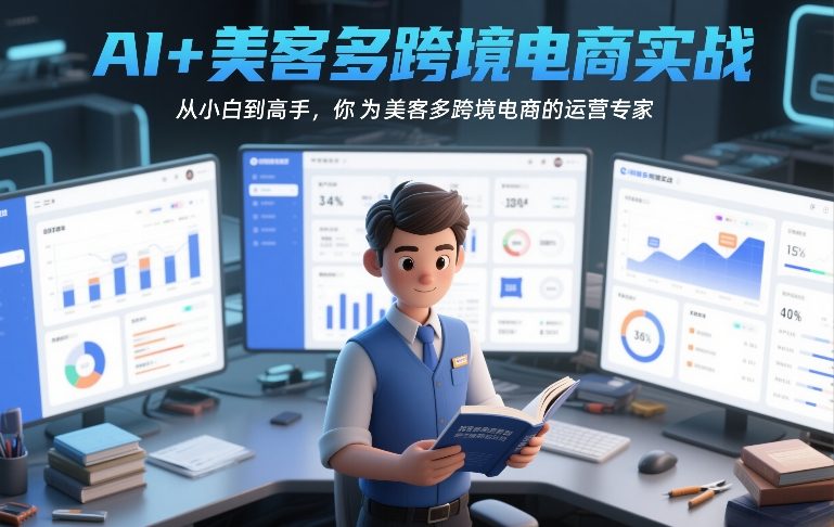 AI+美客多跨境电商实战，从小白到高手，你也可以成为美客多跨境电商的运营专家-吾爱云课堂