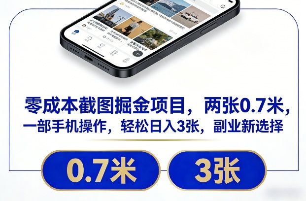 零成本截图掘金项目，两张0.7米，一部手机操作，轻松日入3张，副业新选择【揭秘】-吾爱云课堂