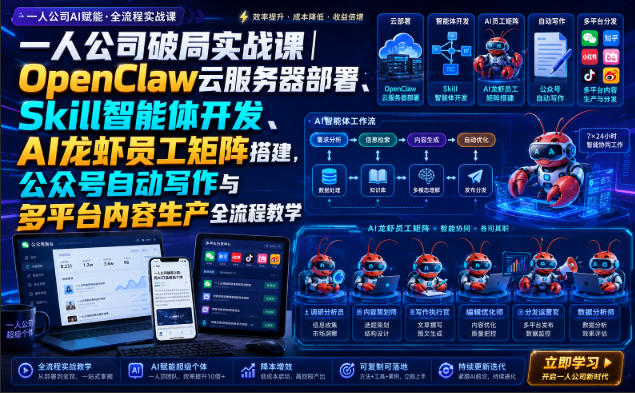 一人公司破局实战课｜OpenClaw云服务器部署、Skill智能体开发、AI龙虾员工矩阵搭建，公众号自动写作与多平台内容生产全流程教学-吾爱云课堂