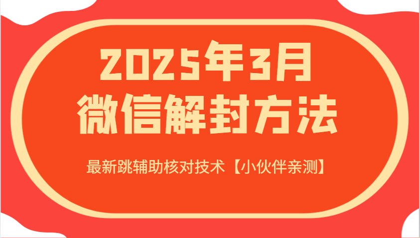 2025年3月微信解封方法 最新跳辅助核对技术【小伙伴亲测】-吾爱云课堂