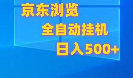 京东全自动挂机，单窗口收益7R.可多开，日收益500+-吾爱云课堂