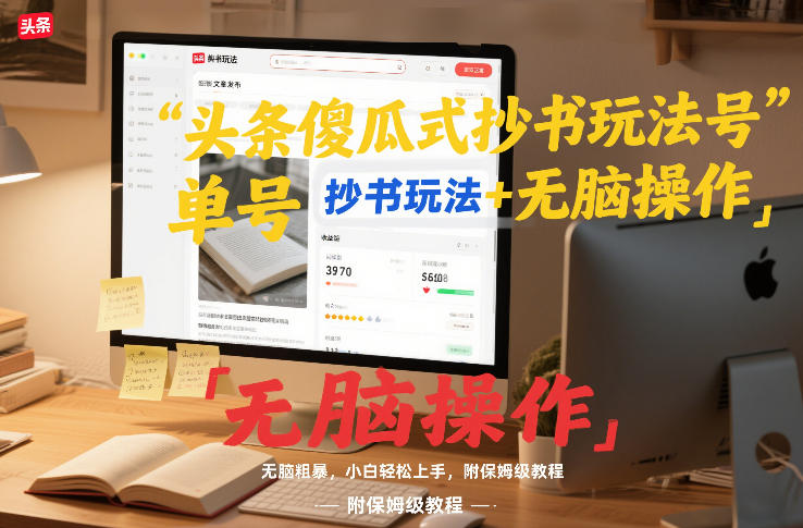 头条傻瓜式抄书玩法单号日收入8张+无脑操作，简单粗暴，小白轻松上手，附保姆级教程-吾爱云课堂