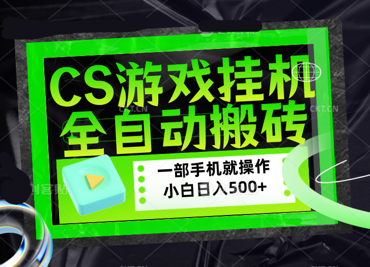 CSGO游戏挂机捡漏搬砖，超稳定的项目，带领1000+小白实现日入500+，数据可视频验证-吾爱云课堂