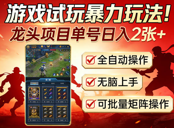 游戏试玩暴力玩法！龙头项目单号日入200+，全自动操作无脑上手，可批量矩阵操作【揭秘】-吾爱云课堂