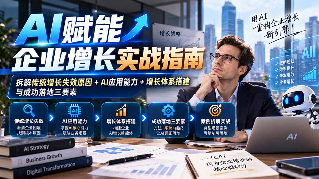 【无水印】AI赋能企业增长实战指南：拆解传统增长失效原因+AI应用能力+增长体系搭建与成功落地三要素-吾爱云课堂