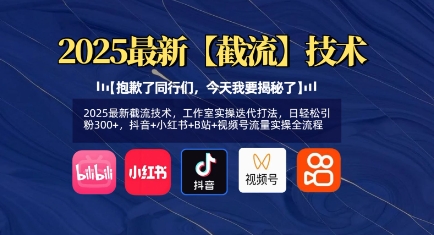 2025最新截流技术,工作室实操迭代打法,日轻松引粉300+,抖音+小红书+B站+视频号流量实操全流程-吾爱云课堂