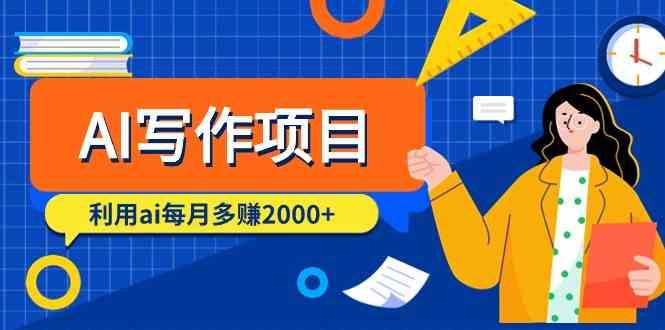AI写作项目,利用ai每月多赚数千元(9节课)-吾爱云课堂