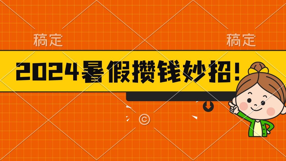 2024暑假最新攒钱玩法,不暴力但真实,每天半小时一顿火锅-吾爱云课堂