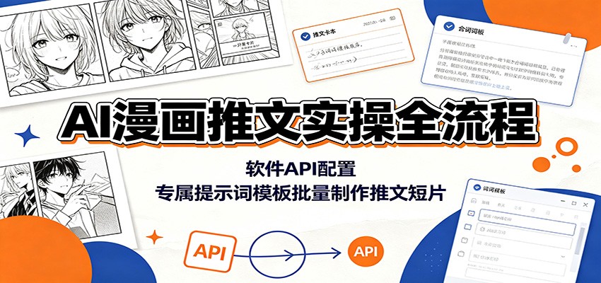 AI漫画推文实操全流程：软件API配置，专属提示词模板批量制作推文短片-吾爱云课堂