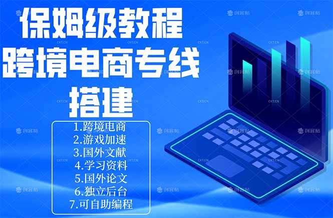保姆级教程：手把手教你搭建跨境电商专线-吾爱云课堂