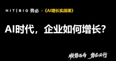 势必·AI增长实战课-吾爱云课堂