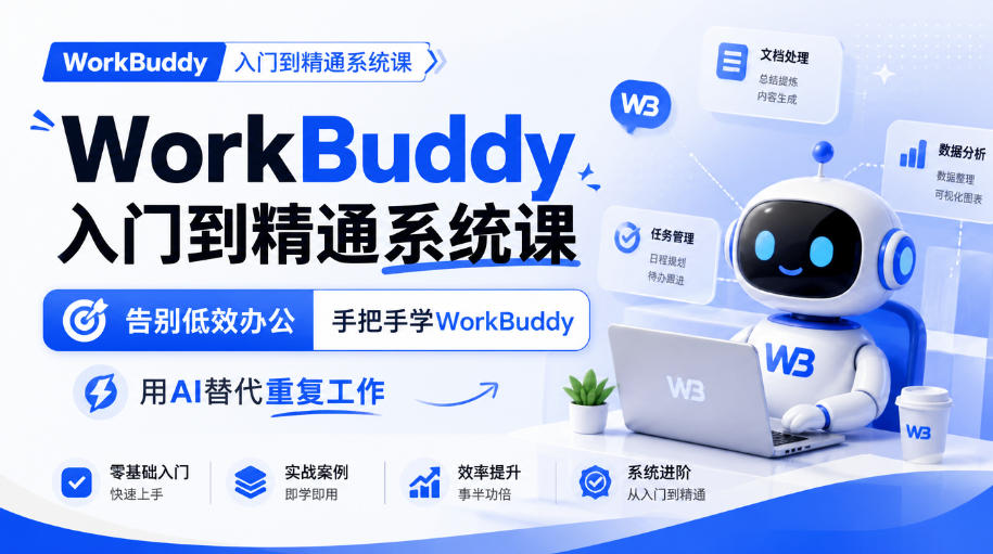 WorkBuddy入门到精通系统课，告别低效办公，手把手学WorkBuddy，用AI替代重复工作-吾爱云课堂