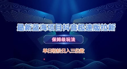 最新蓝海项目抖音极速版拉新,保姆级玩法,单日轻松日入三位数-吾爱云课堂