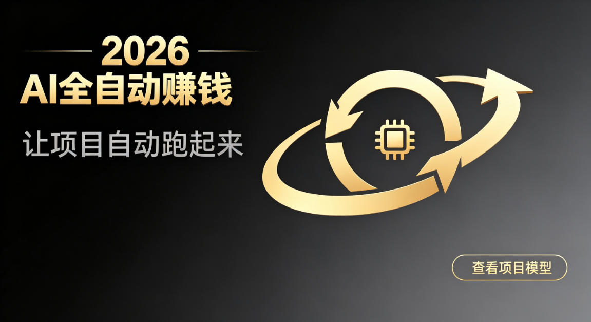 都2026年了，还不会用AI全自动替你賺钱吗？各种项目现在都能做到全自动运行【揭秘】-吾爱云课堂