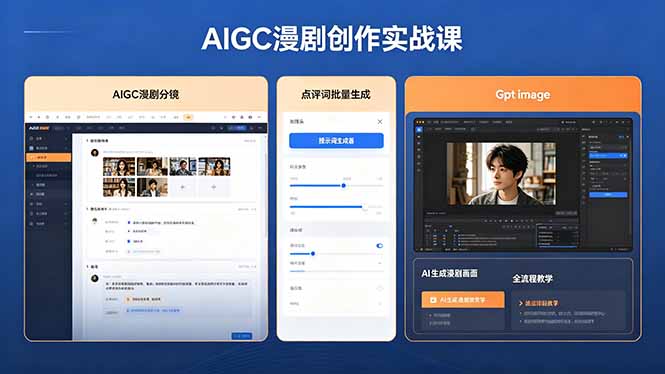 AIGC漫剧创作实战课，提示词批量生成分镜剧本，Gpt image+维洛全流程教学助你AI变现-吾爱云课堂
