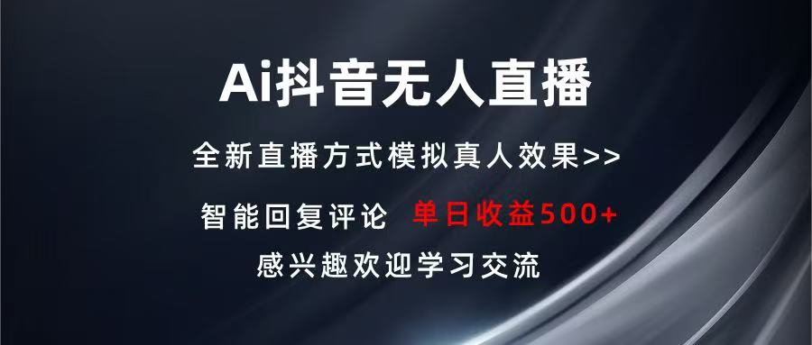 Ai抖音无人直播 单机500+ 打造属于你的日不落直播间 长期稳定项目 感兴...-吾爱云课堂
