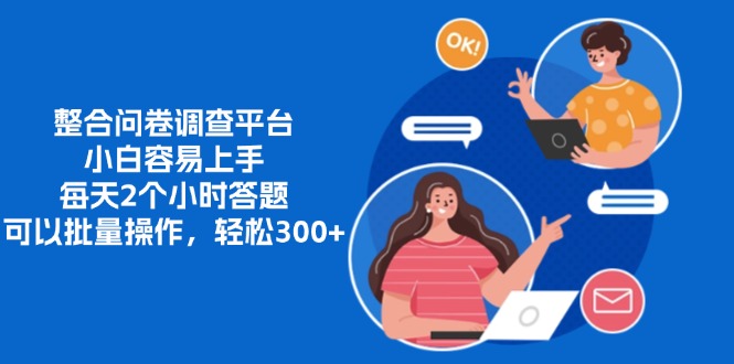 整合问卷调查平台，小白容易上手，每天2个小时答题，可以批量操作，轻...-吾爱云课堂