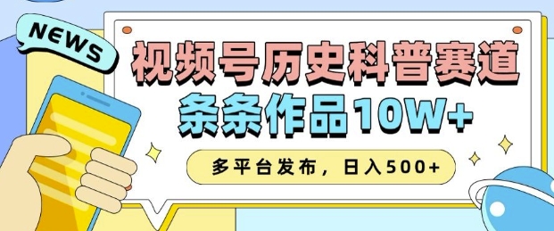 2025视频号历史科普赛道,AI一键生成,条条作品10W+,多平台发布,助你变现收益翻倍-吾爱云课堂
