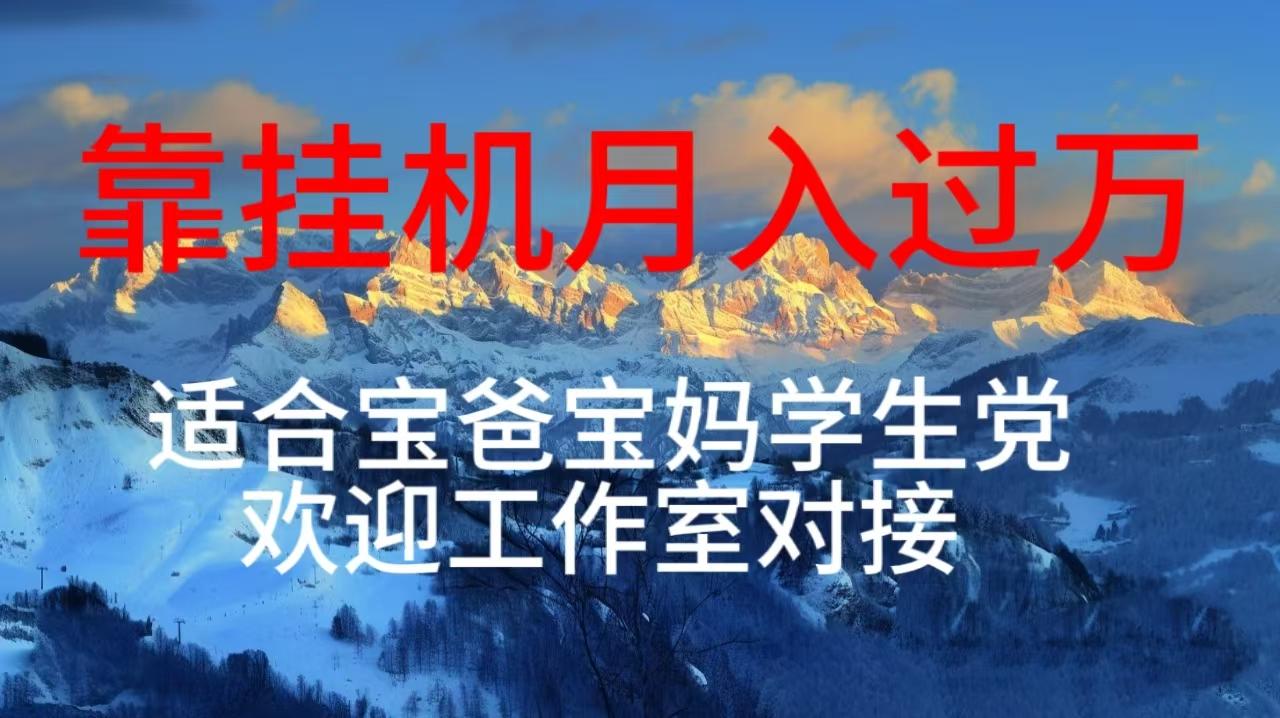 每天躺着日入几百挂机项目,适合宝爸宝妈学生党工作室对接-吾爱云课堂