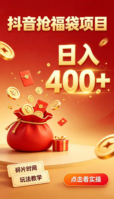 抖音抢福袋副业，零成本上手，碎片时间就能玩，别瞎刷抖音，直播间福袋玩法，普通人也能薅福利【揭秘】-吾爱云课堂
