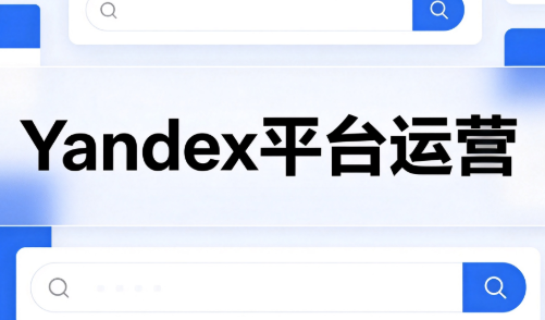 壹壶电商·Yandex平台运营全流程-吾爱云课堂