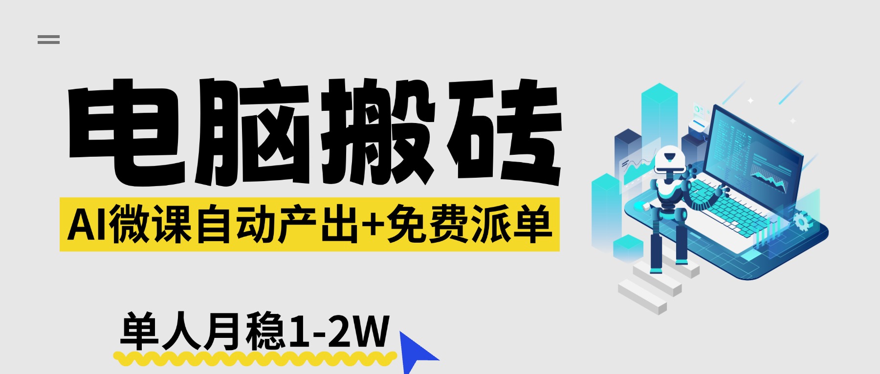 【2026风口】AI微课电脑搬砖：全自动产出+免费派单资源，单人月稳1-2W-吾爱云课堂