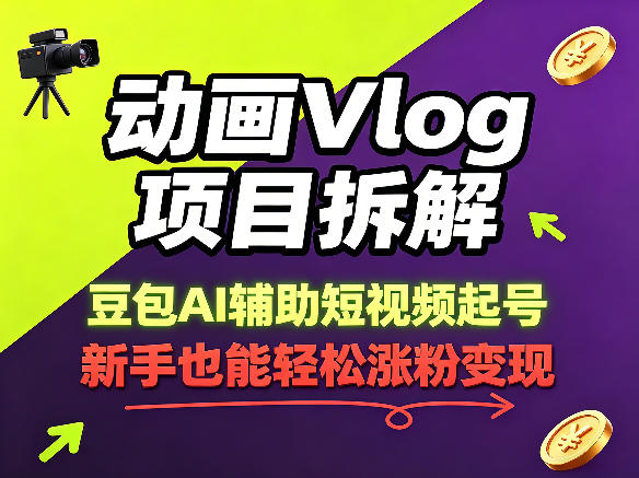 动画Vlog项目拆解，豆包AI辅助短视频起号，新手也能轻松涨粉，43条作品涨粉8.3W-吾爱云课堂