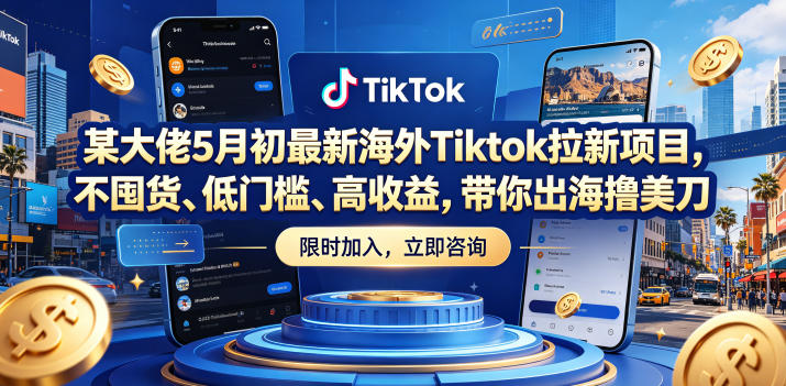 某大佬5月初最新海外Tiktok拉新项目，不囤货、低门槛、高收益，带你出海撸美刀-吾爱云课堂
