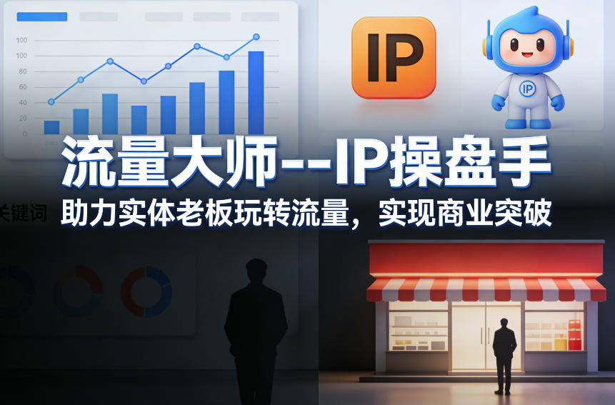 流量大师—IP操盘手，助力实体老板玩转流量，实现商业突破-吾爱云课堂