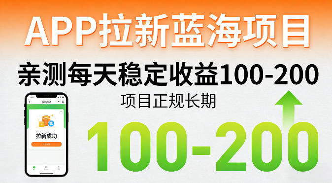 APP拉新蓝海项目，亲测每天稳定收益100-200，项目正规长期-吾爱云课堂