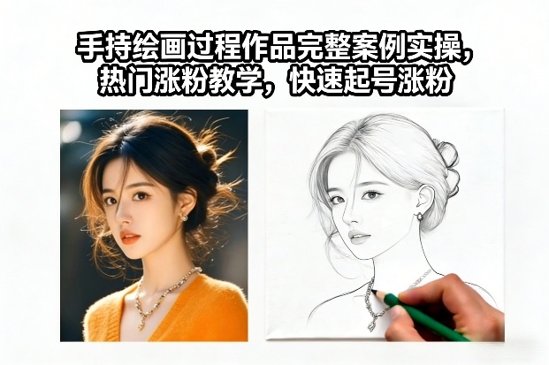 手持绘画过程作品完整案例实操，热门涨粉教学，快速起号涨粉-吾爱云课堂