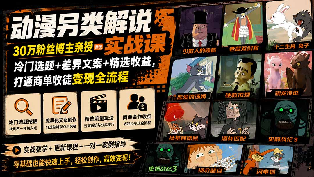 动漫另类解说实战课｜30万粉丝博主亲授·冷门选题+差异文案+精选收益，打通商单收徒变现全流程-吾爱云课堂
