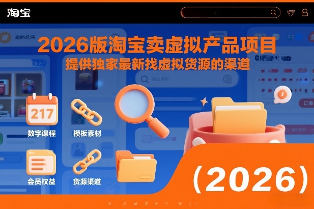 2026版淘宝卖虚拟产品项目，提供独家最新找虚拟货源的渠道-吾爱云课堂