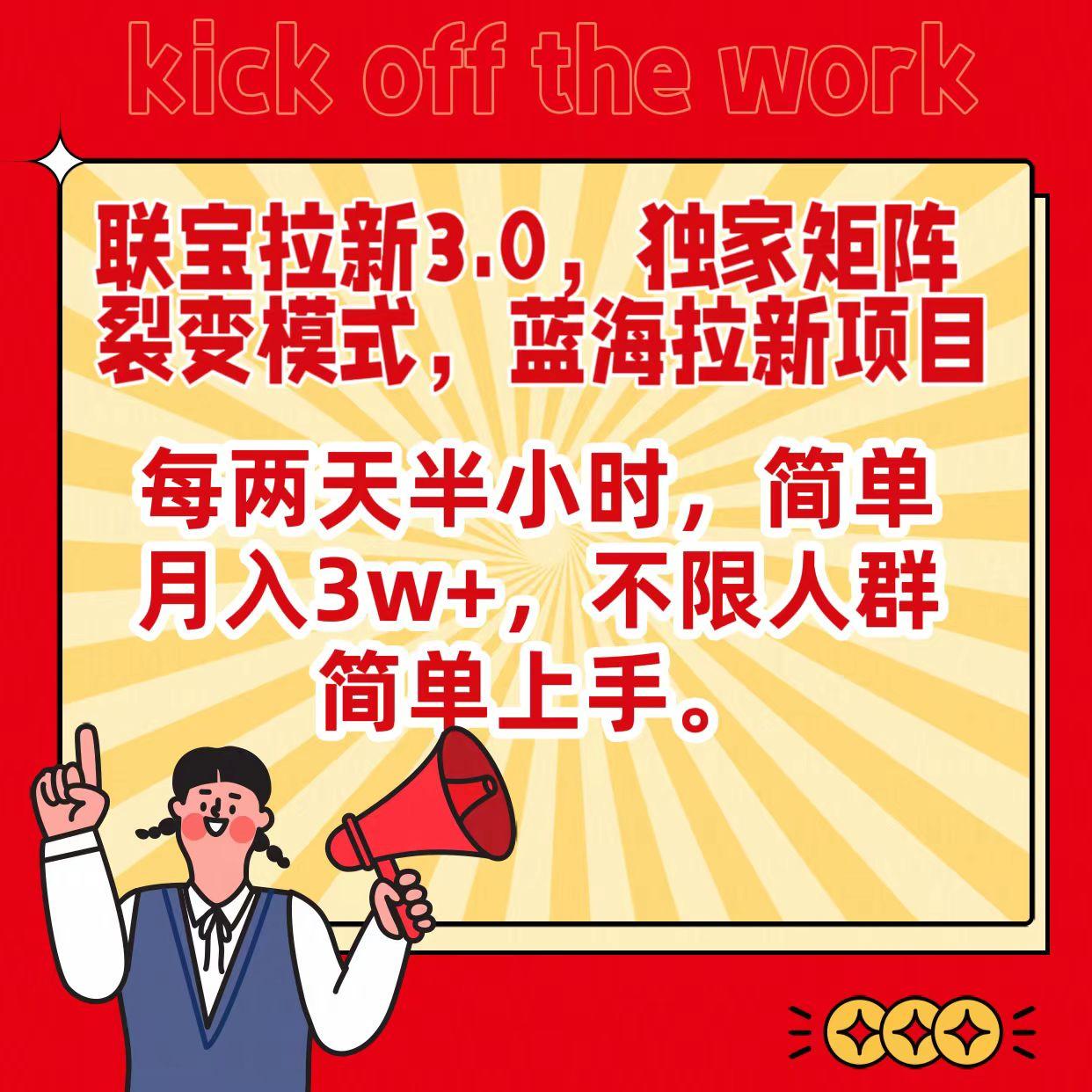 联宝蓝海拉新3.0,独家矩阵裂变模式,每两天半小时,简单月入3w+,不限人群简单上手-吾爱云课堂