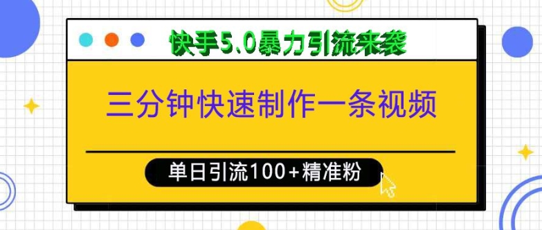 三分钟快速制作一条视频,单日引流100+精准创业粉,快手5.0暴力引流玩法来袭-吾爱云课堂