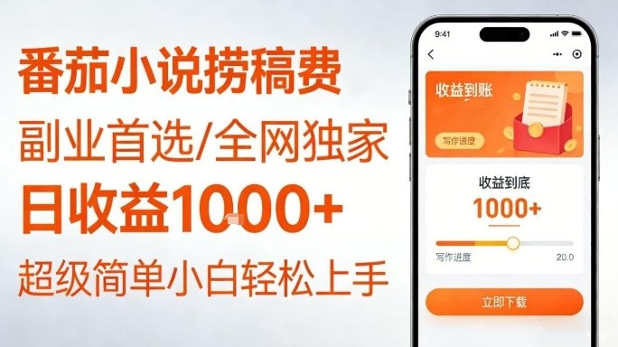 全网独家！番茄小说捞稿费，日收益1k+，副业必看，小白易上手，超级简单【揭秘】-吾爱云课堂