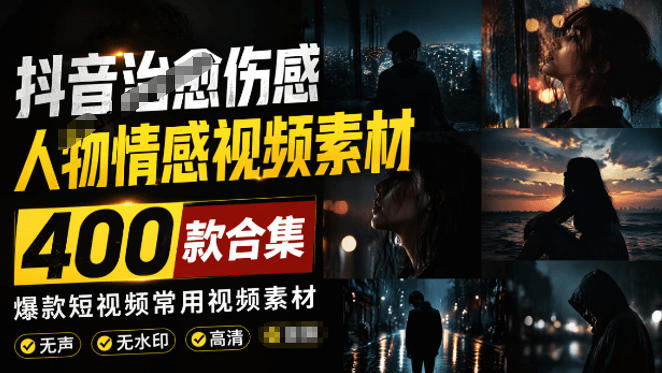 爆款短视频常用视频素材！抖音治愈伤感人物情感视频素材，400款合集，无声无水印，视频感氛围拉满-吾爱云课堂