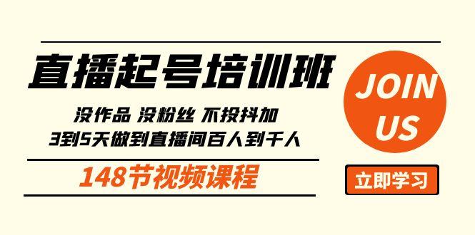 直播起号课:没作品没粉丝不投抖加 3到5天直播间百人到千人方法(148节)-吾爱云课堂
