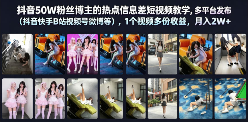 抖音50W粉丝博主的热点信息差教学，多平台发布(抖音快手B站视频号微博等)，1个视频多份收益，月入2W+-吾爱云课堂