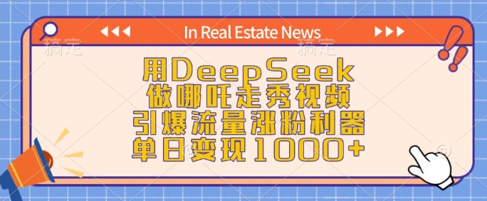 用DeepSeek做哪吒走秀视频,引爆流量涨粉利器,单日变现1k-吾爱云课堂