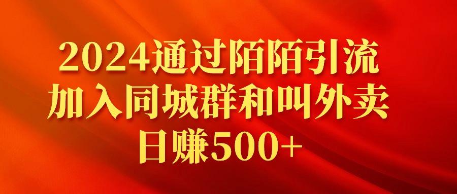 (9269期)2024通过陌陌引流加入同城群和叫外卖日赚500+-吾爱云课堂