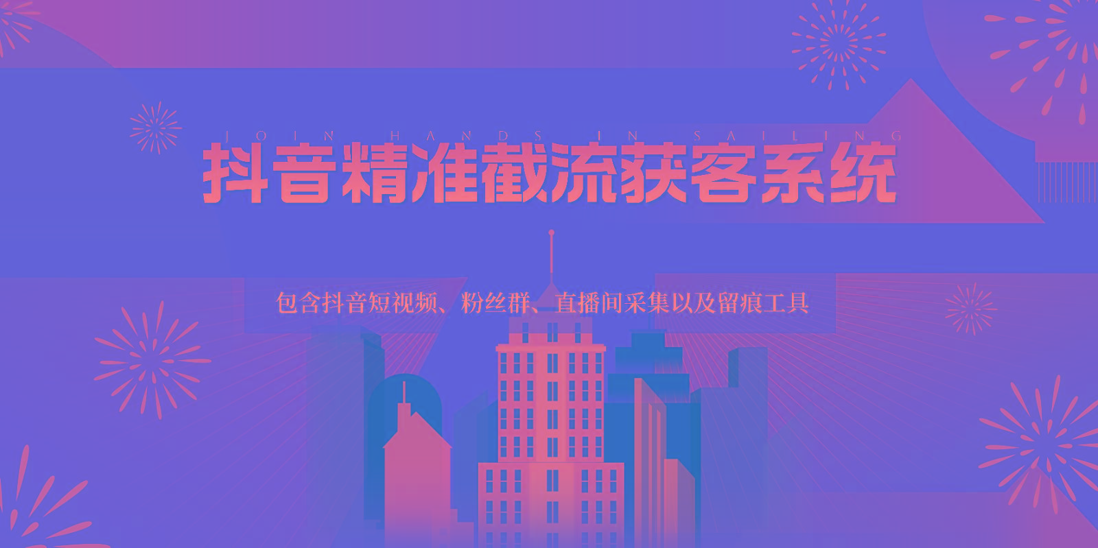 抖音精准截流获客系统,包含抖音短视频、粉丝群、直播间采集以及留痕工具-吾爱云课堂