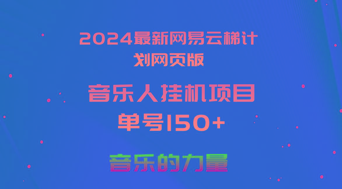 2024最新网易云梯计划网页版，单机日入150+，听歌月入5000+-吾爱云课堂