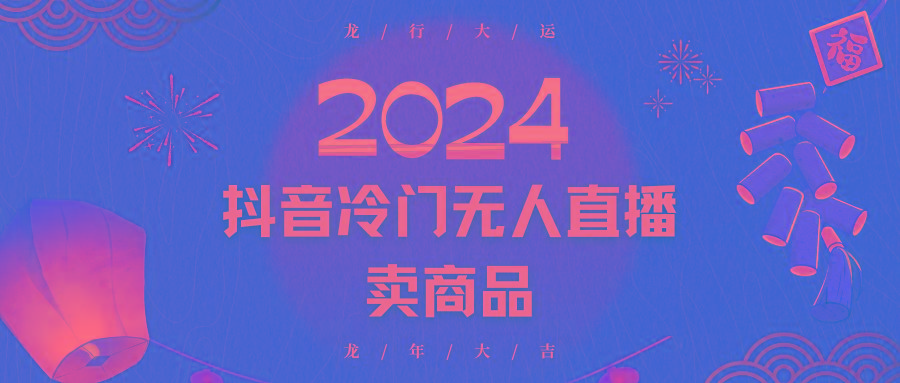 2024抖音冷门电商无人直播,流量大,转换高,日入2000+小白轻松上手-吾爱云课堂